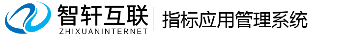 指标应用管理系统